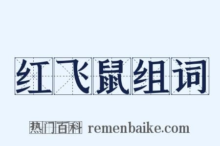红飞鼠组词是什么意思的图片
